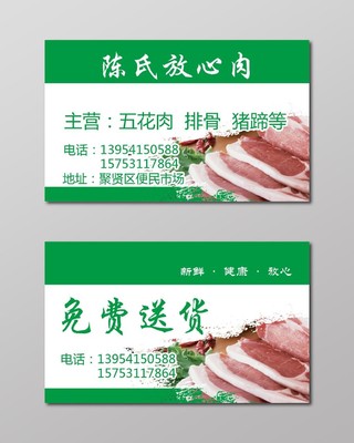 猪肉名片卖猪肉名片绿色名片设计模板